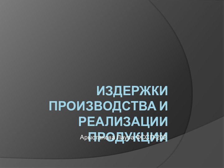 Издержки производства и реализации продукции Арыстанова Лаура ФССП-202