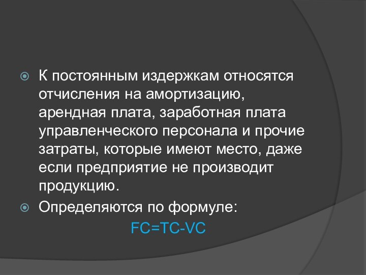 К постоянным издержкам относятся отчисления на амортизацию, арендная плата, заработная плата управленческого