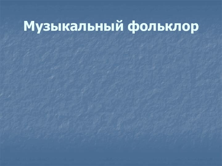 Музыкальный фольклор