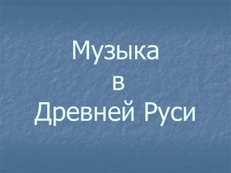 Музыка Древней Руси