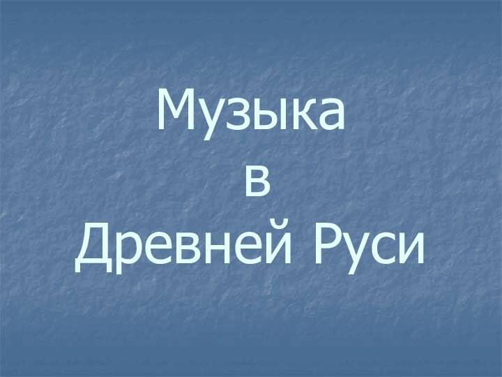 Музыка  в  Древней Руси