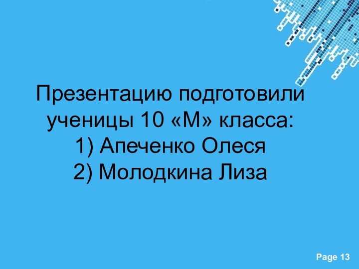 Презентацию подготовили ученицы 10 «М» класса: 1) Апеченко Олеся 2) Молодкина Лиза