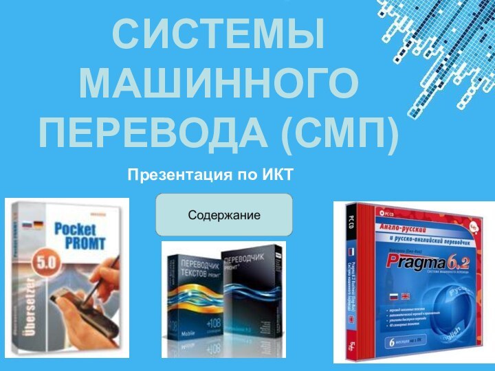 Системы машинного перевода (СМП)Презентация по ИКТ