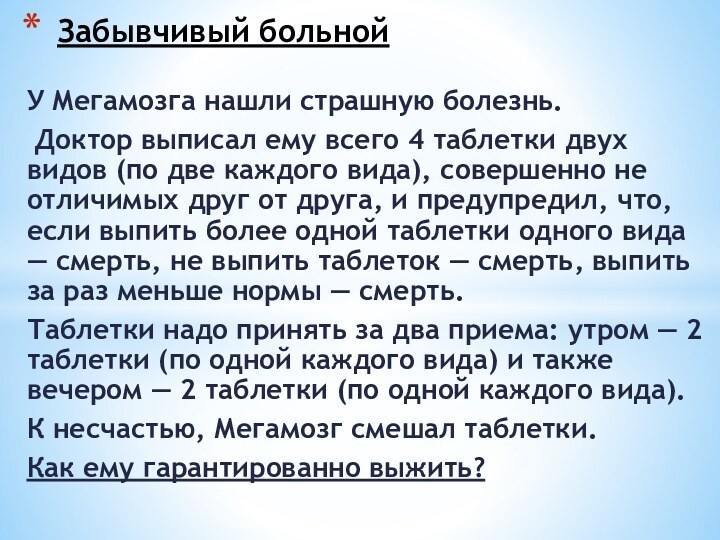 У Мегамозга нашли страшную болезнь. Доктор выписал ему всего 4 таблетки двух