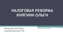 Налоговая реформа княгини Ольги