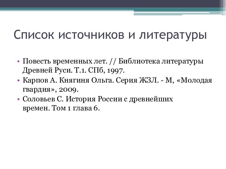 Список источников и литературыПовесть временных лет. // Библиотека литературы Древней Руси. Т.1.