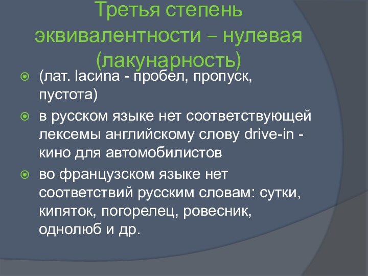 Третья степень эквивалентности – нулевая (лакунарность)(лат. lасиnа - пробел, пропуск, пустота)в русском