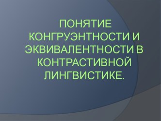  Понятие конгруэнтности и эквивалентности в контрастивной лингвистике.