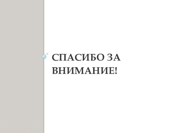 Спасибо за внимание!