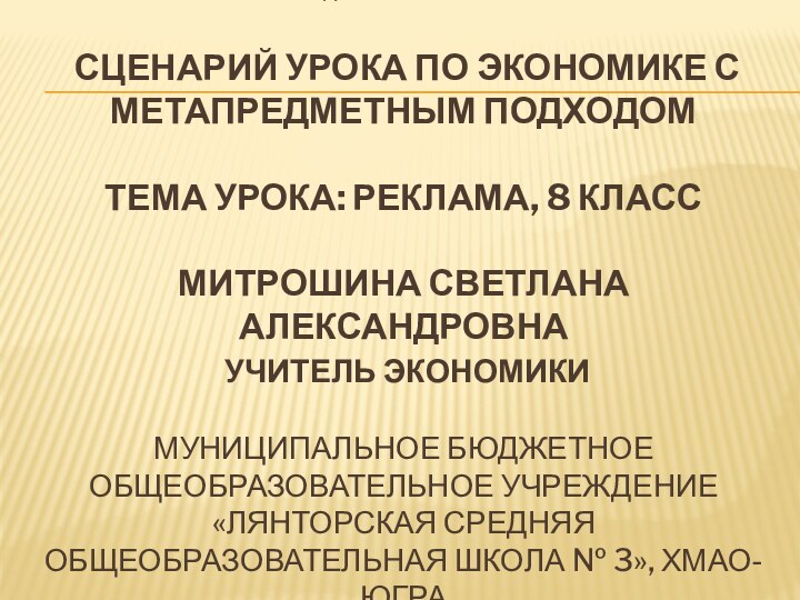 Преподавание экономики   Сценарий урока по экономике с метапредметным подходом