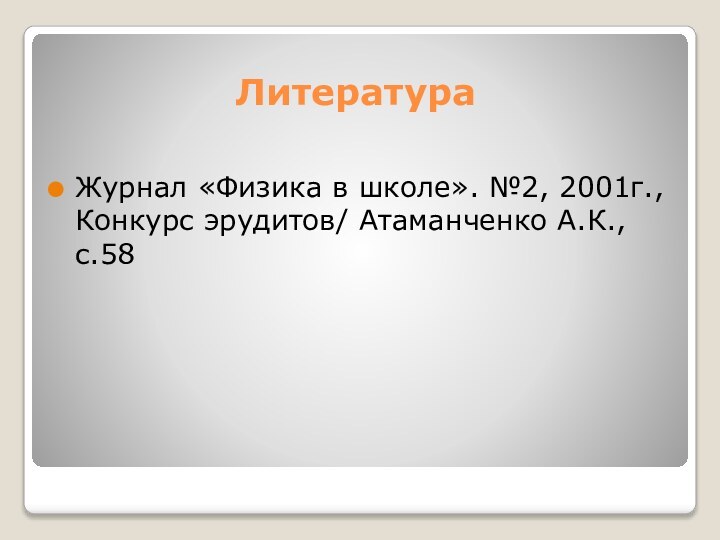 ЛитератураЖурнал «Физика в школе». №2, 2001г.,Конкурс эрудитов/ Атаманченко А.К., с.58