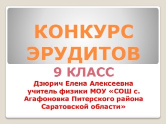 Конкурс эрудитов