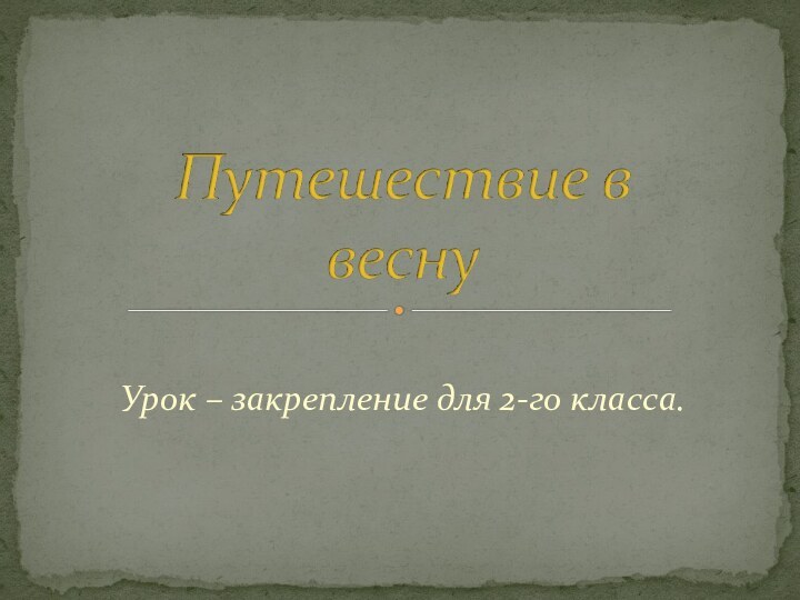 Урок – закрепление для 2-го класса.