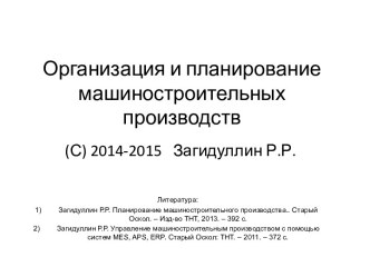 Организация и планирование машиностроительных производств