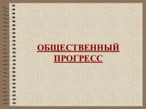 ОБЩЕСТВЕННЫЙ ПРОГРЕСС