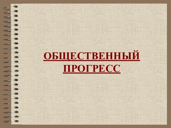 ОБЩЕСТВЕННЫЙ ПРОГРЕСС