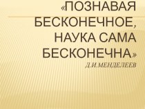 Д.И.Менделеев