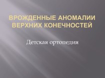 Врожденные аномалии верхних конечностей