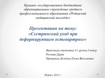 Сестринский уход при деформирующем остеоартрозе