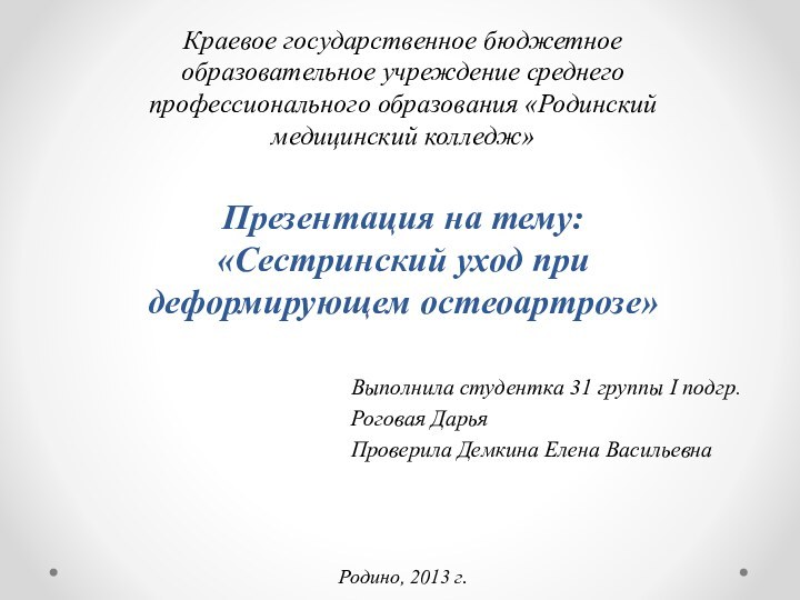 Презентация на тему: «Сестринский уход при деформирующем остеоартрозе»Выполнила студентка 31 группы I