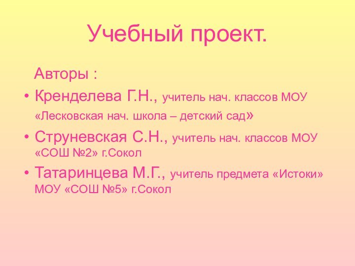 Учебный проект.  Авторы : Кренделева Г.Н., учитель нач. классов МОУ «Лесковская