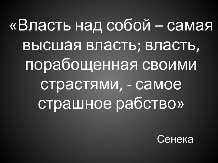 «Власть над собой – самая высшая власть; власть, порабощенная своими страстями, -