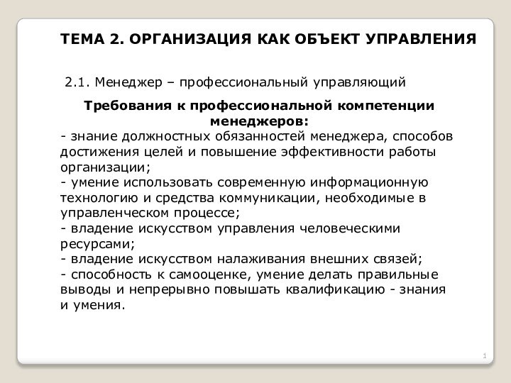 ТЕМА 2. ОРГАНИЗАЦИЯ КАК ОБЪЕКТ УПРАВЛЕНИЯ2.1. Менеджер – профессиональный управляющийТребования к профессиональной