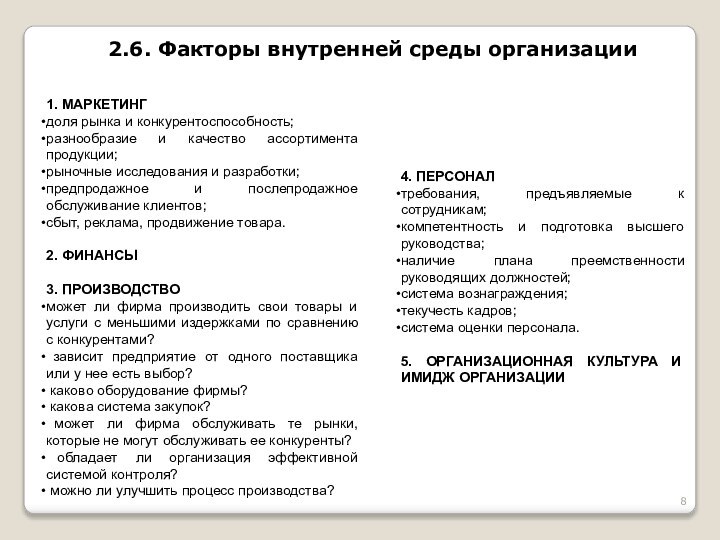 2.6. Факторы внутренней среды организации1. МАРКЕТИНГдоля рынка и конкурентоспособность;разнообразие и качество ассортимента