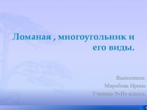 Ломаная , многоугольник и его виды