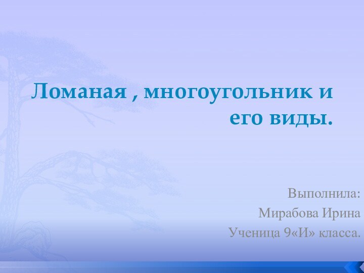 Ломаная , многоугольник и его виды.Выполнила:Мирабова ИринаУченица 9«И» класса.