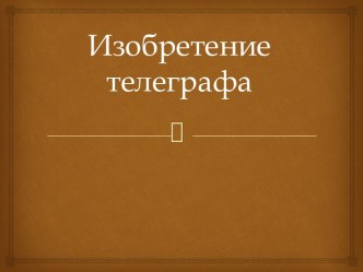 Изобретение телеграфа