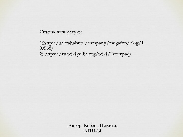 Автор: Кобзев Никита, АПН-14Список литературы:1)http://habrahabr.ru/company/megafon/blog/193538/2) https://ru.wikipedia.org/wiki/Телеграф