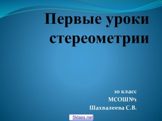 Основные аксиомы стереометрии