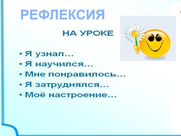 РЕФЛЕКСИЯ