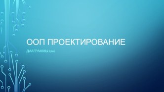 ООП проектирование