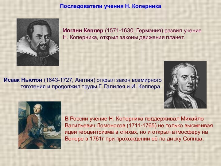 Последователи учения Н. КоперникаИоганн Кеплер (1571-1630, Германия) развил учение Н. Коперника, открыл