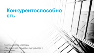 Конкурентоспособность