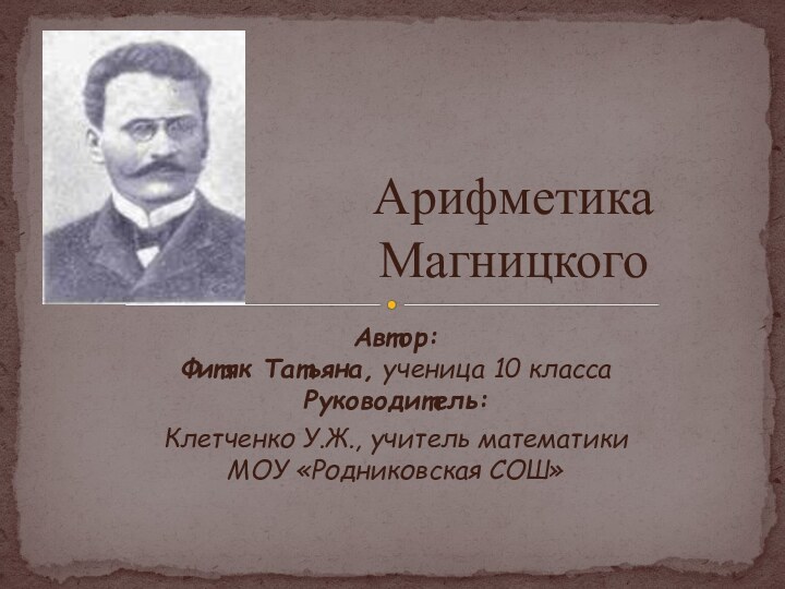 Автор:  Фитяк Татьяна, ученица 10 класса Руководитель: Клетченко У.Ж., учитель математики