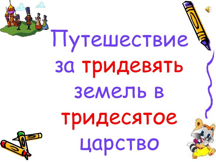 Путешествие за тридевять земель в тридесятое царство