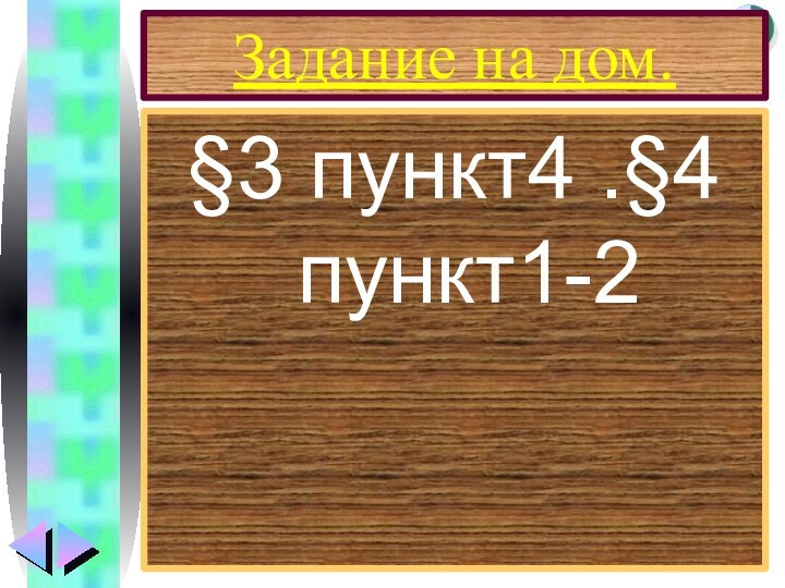 Задание на дом.§3 пункт4 .§4 пункт1-2