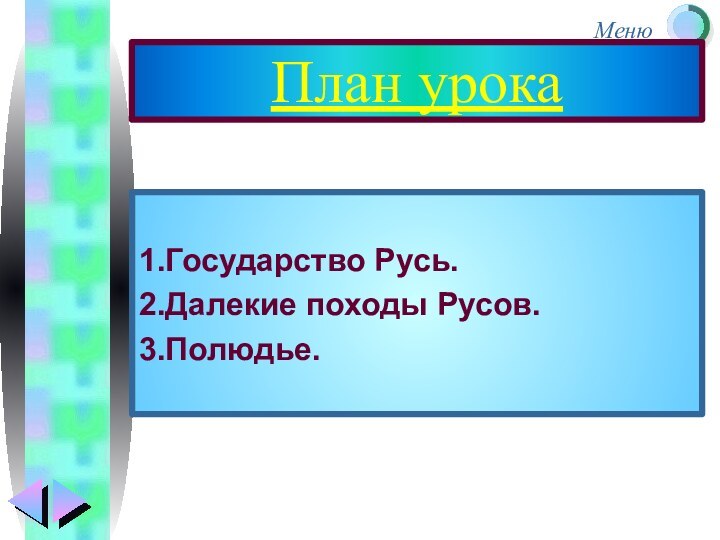 План урока1.Государство Русь.2.Далекие походы Русов.3.Полюдье.