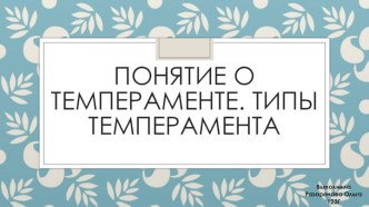 Понятие о темпераменте. Типы темперамента