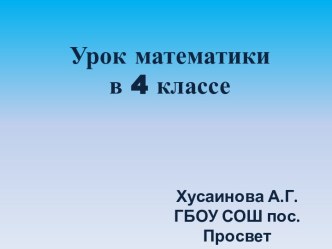 Урок математики в 4 классе