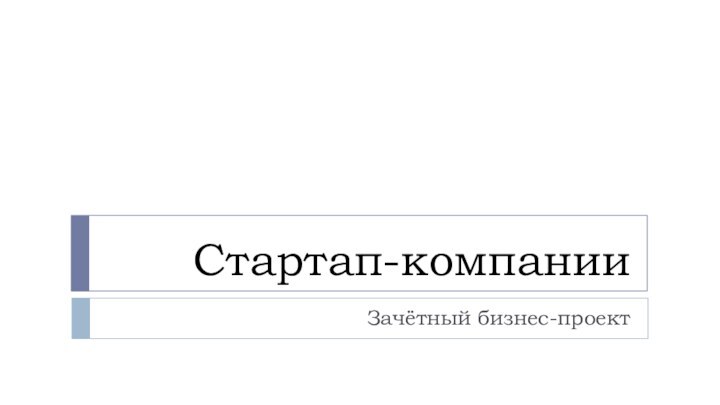 Стартап-компанииЗачётный бизнес-проект