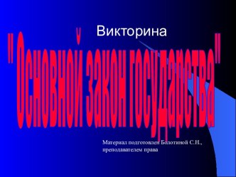 Основной закон государства