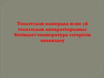 Тоңазтқыш камерада және үй тоңазтқыш аппараттарының бетіндегі температура өзгерісін анализдеу