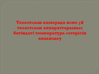 Тоңазтқыш камерада және үй тоңазтқыш аппараттарының бетіндегі температура өзгерісін анализдеу