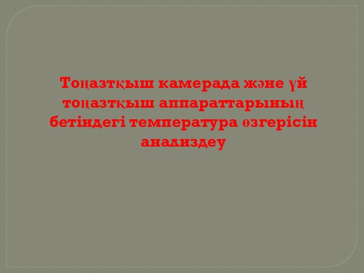 Тоңазтқыш камерада және үй тоңазтқыш аппараттарының бетіндегі температура өзгерісін анализдеу