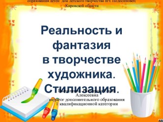 Реальность и фантазия в творчестве художника. Стилизация