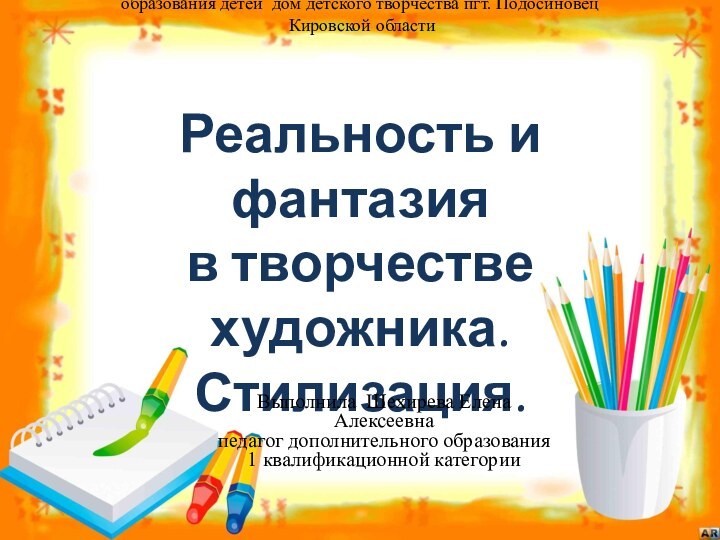 Муниципальное казенное образовательное учреждение дополнительного образования детей дом